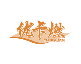 优卡燃 第29类食品商标图样