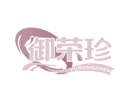 御荣珍 第29类食品商标图样