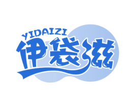 伊袋滋 第29类食品商标图样