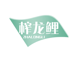 榨龙鲤 第29类食品商标图样