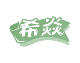 希焱 第29类食品商标图样