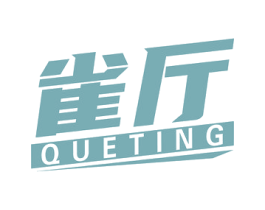 雀厅 第28类体育玩具商标图样