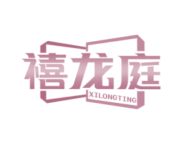 禧龙庭 第20类家具商标图样