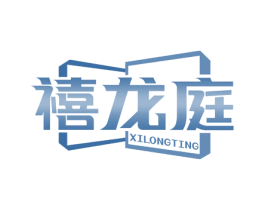 禧龙庭 第19类建筑材料商标图样