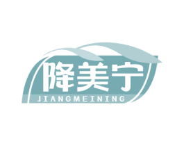 降美宁 第10类医疗器械商标图样