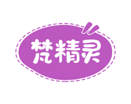 梵精灵 第18类皮革箱包商标图样