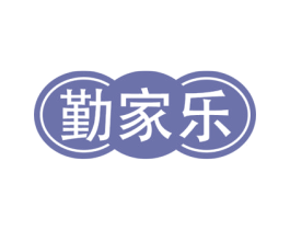勤家乐 第7类机械设备商标图样