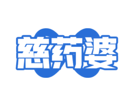 慈药婆 第5类医药商标图样