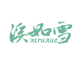 溪如雪 第32类啤酒饮料商标图样