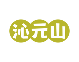 沁元山 第32类啤酒饮料商标图样