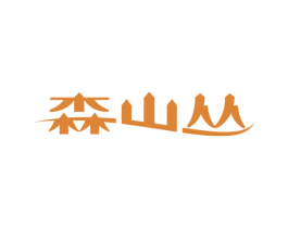 森山丛 第30类小食配料商标图样