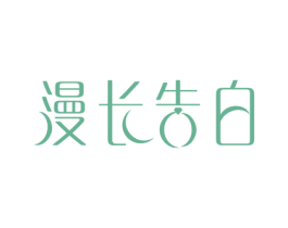 漫长告白 第14类珠宝钟表商标图样