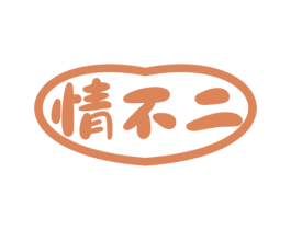 情不二 第10类医疗器械商标图样