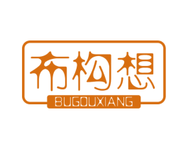 布构想 第25类服装鞋帽商标图样