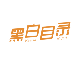 黑白目录 第25类服装鞋帽商标图样