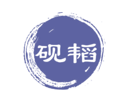 砚韬 第16类办公工具商标图样