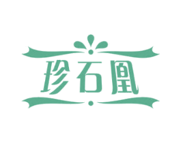 珍石凰 第14类珠宝钟表商标图样