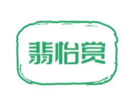 翡怡赏 第14类珠宝钟表商标图样