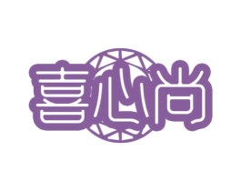喜心尚 第14类珠宝钟表商标图样