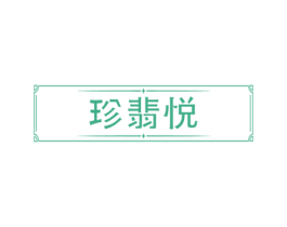 珍翡悦 第14类珠宝钟表商标图样