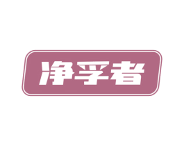 净孚者 第11类家用电器商标图样