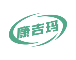 康吉玛 第11类家用电器商标图样