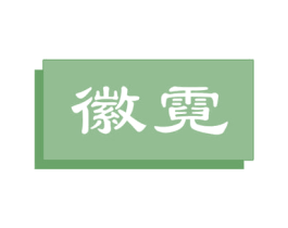 徽霓 第11类家用电器商标图样