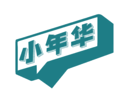 小年华 第11类家用电器商标图样