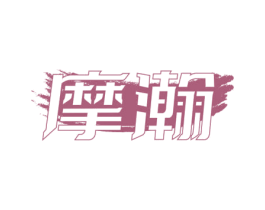 摩瀚 第10类医疗器械商标图样