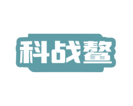 科战鳌 第9类科学仪器商标图样