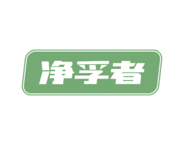 净孚者 第7类机械设备商标图样