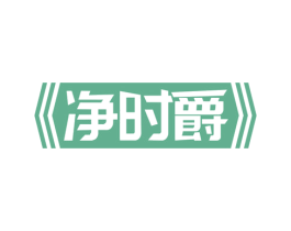净时爵 第7类机械设备商标图样