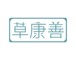 草康善 第5类医药商标图样