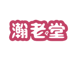 瀚老堂 第5类医药商标图样