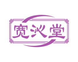 宽沁堂 第5类医药商标图样