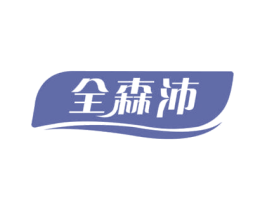 全森沛 第5类医药商标图样
