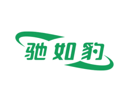 驰如豹 第4类燃料油脂商标图样