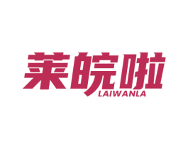 莱皖啦 第43类餐饮酒店商标图样