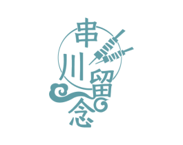 串川留念 第43类餐饮酒店商标图样