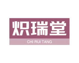 炽瑞堂 第3类化妆品商标图样