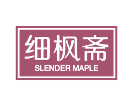 细枫斋 SLENDER MAPLE 第30类小食配料商标图样