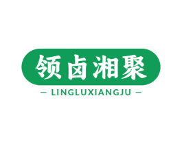 领卤湘聚 第29类食品商标图样