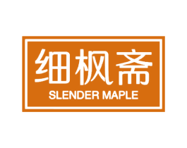 细枫斋 SLENDER MAPLE 第29类食品商标图样
