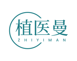 植医曼 第3类化妆品商标图样
