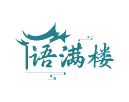 语满楼 第43类餐饮酒店商标图样