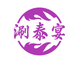 涮泰宴 第43类餐饮酒店商标图样