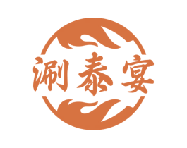 涮泰宴 第35类广告贸易商标图样