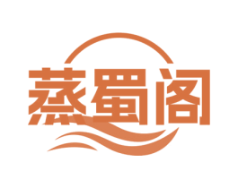 蒸蜀阁 第43类餐饮酒店商标图样