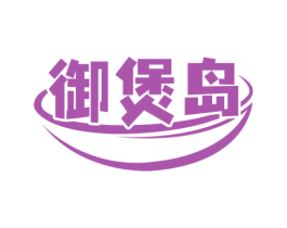 御煲岛 第43类餐饮酒店商标图样
