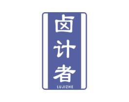 卤计者 第43类餐饮酒店商标图样